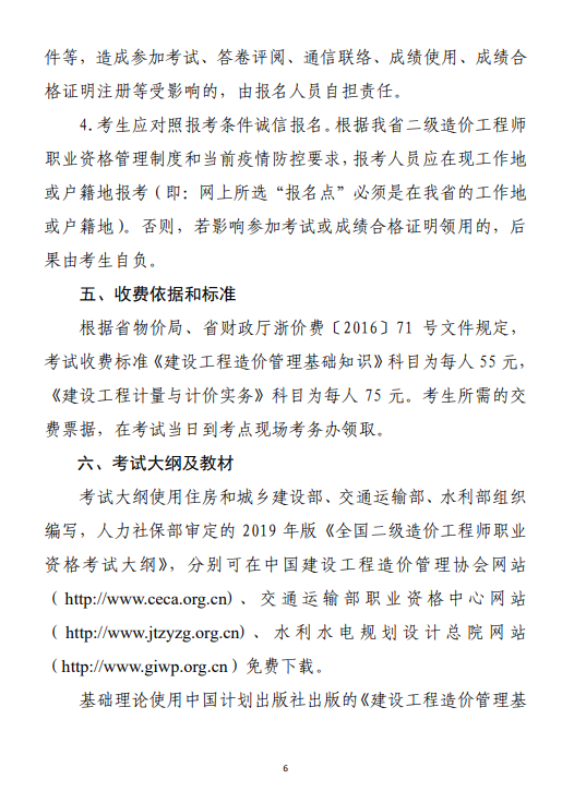 浙江二級造價考務(wù)通知6 浙江二級造價考務(wù)通知6