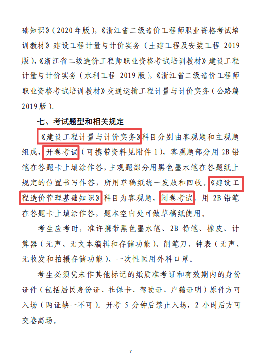 浙江二級造價考務(wù)通知7 浙江二級造價考務(wù)通知7