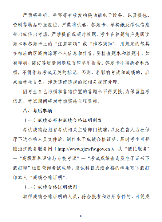 浙江二級造價考務(wù)通知8 浙江二級造價考務(wù)通知8