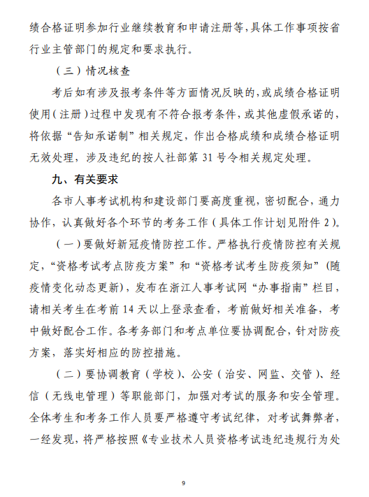 浙江二級造價考務(wù)通知9 浙江二級造價考務(wù)通知9