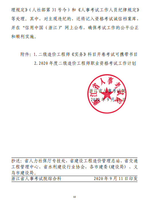 浙江二級造價考務(wù)通知10 浙江二級造價考務(wù)通知10