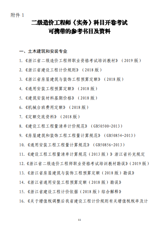 浙江二級造價考務(wù)通知11 浙江二級造價考務(wù)通知11