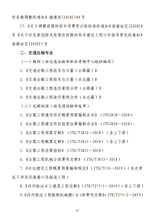 浙江二級造價考務(wù)通知12 浙江二級造價考務(wù)通知12