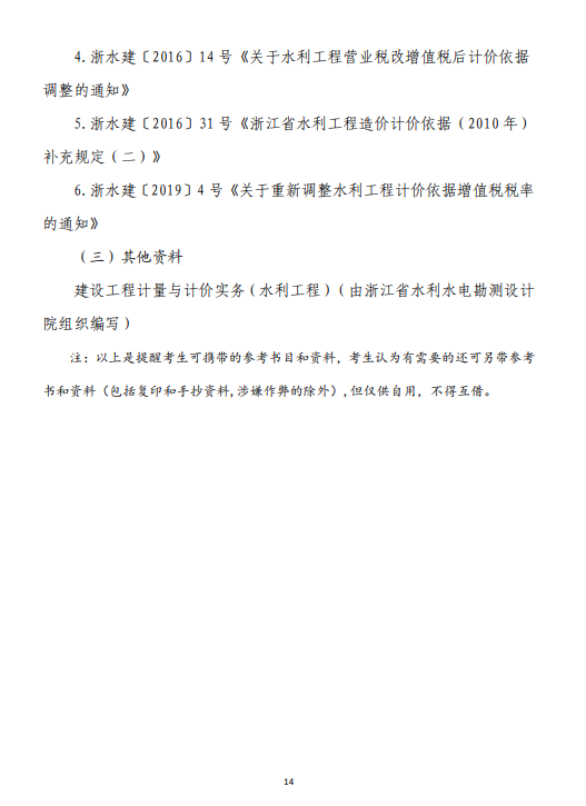 浙江二級造價考務(wù)通知14 浙江二級造價考務(wù)通知14