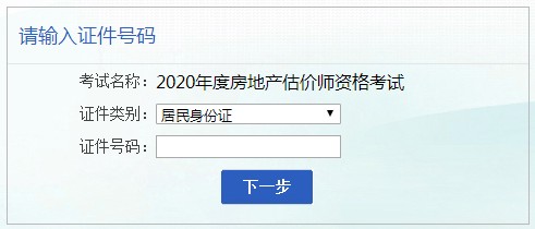 安徽2020年房地產(chǎn)估價(jià)師考試報(bào)名入口 安徽2020年房地產(chǎn)估價(jià)師考試報(bào)名入口