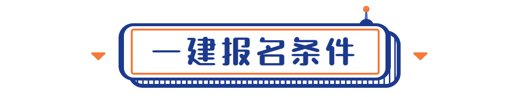 一建報名條件 一建報名條件
