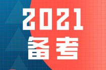 2021一級(jí)建造師備考 2021一級(jí)建造師備考