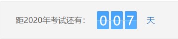 距離2020年房地產(chǎn)估價師考試僅剩007天 距離2020年房地產(chǎn)估價師考試僅剩007天