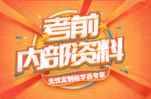 考前內(nèi)部資料 考前內(nèi)部資料