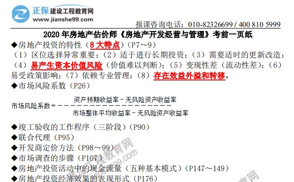 2020年房地產(chǎn)估價(jià)師《房地產(chǎn)開發(fā)經(jīng)營(yíng)與管理》考前一頁(yè)
