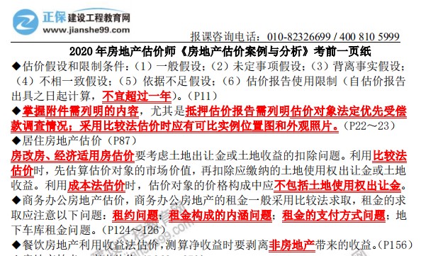 2020年房地產(chǎn)估價師《房地產(chǎn)估價案例與分析》考前一頁紙