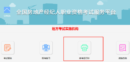房地產(chǎn)經(jīng)紀(jì)人準(zhǔn)考證打印