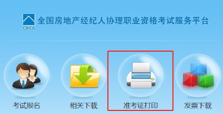房地產(chǎn)經(jīng)紀(jì)人協(xié)理準(zhǔn)考證