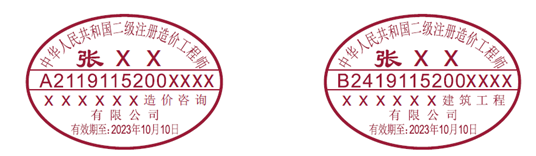 二級造價工程師執(zhí)業(yè)印章樣式