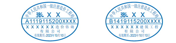 一級造價工程師執(zhí)業(yè)印章樣式