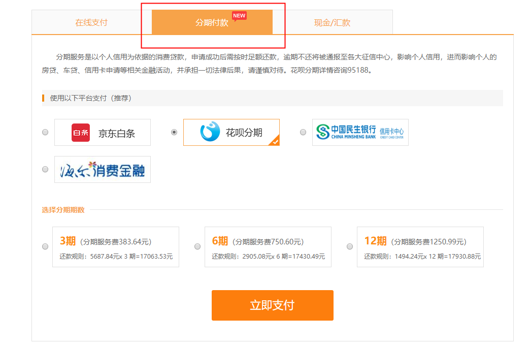分期付款 分期付款