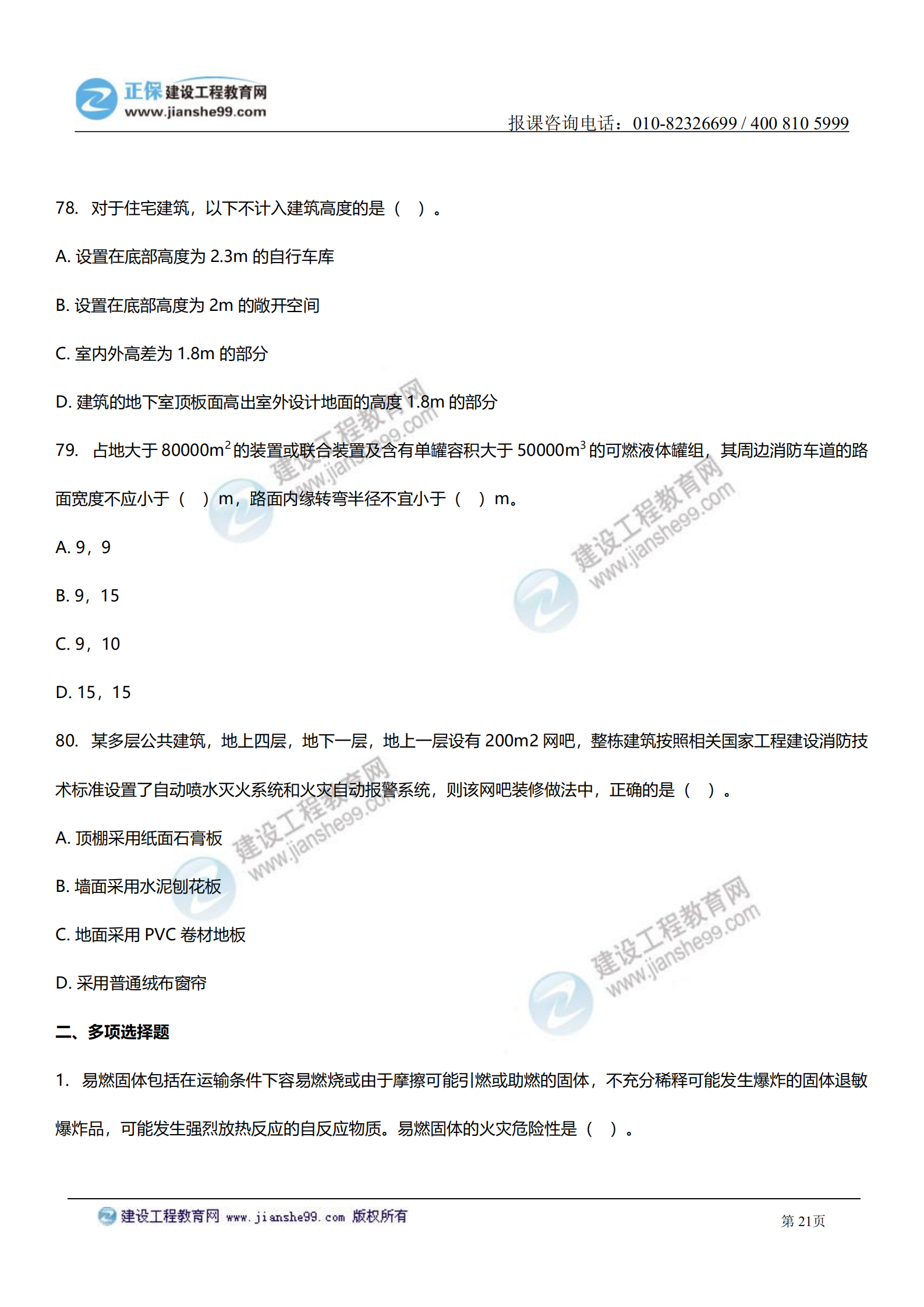 消防實務答案及試題解析_20