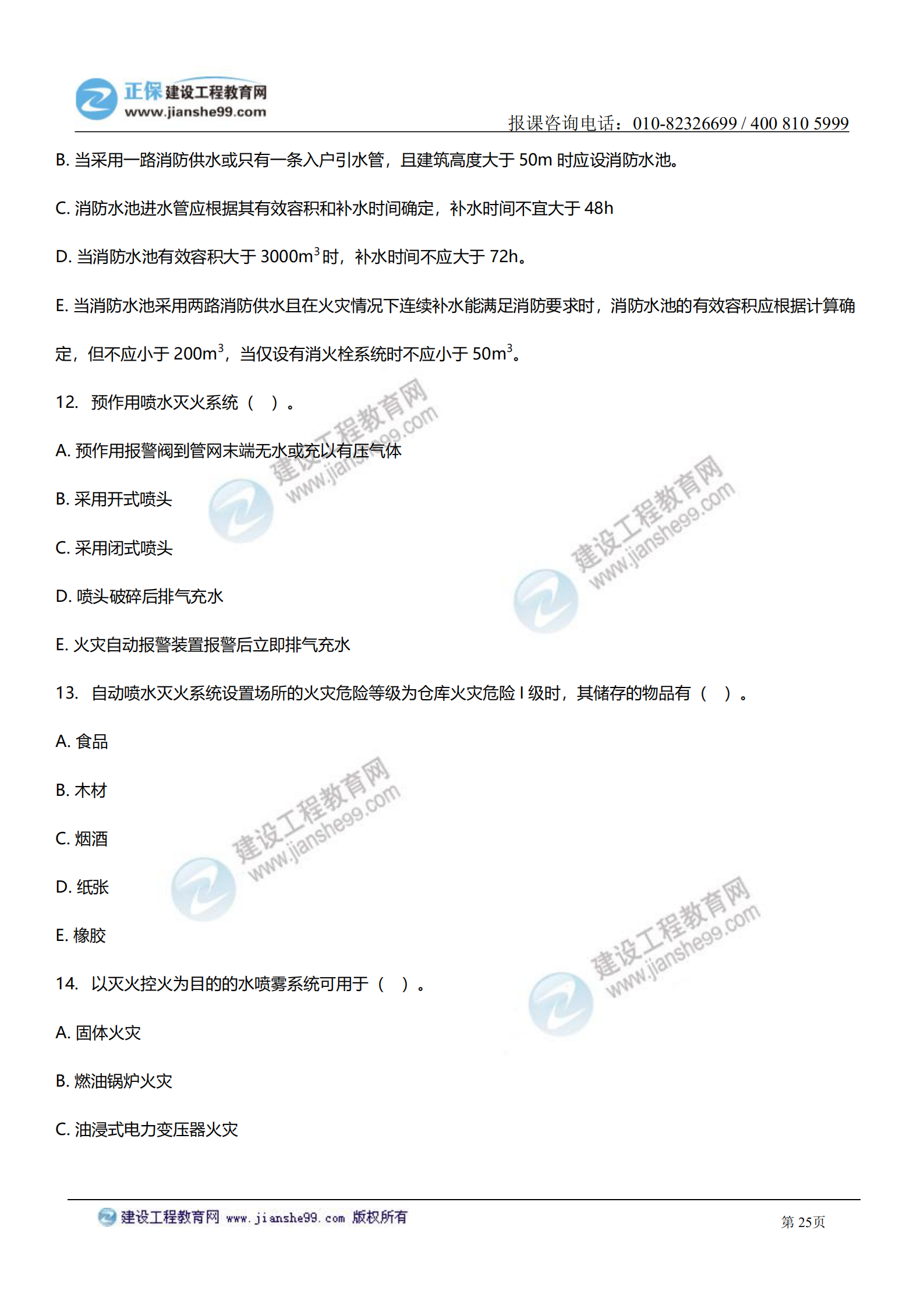消防實務答案及試題解析_24