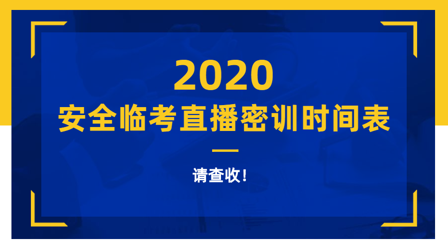 安全直播密訓(xùn) 安全直播密訓(xùn)