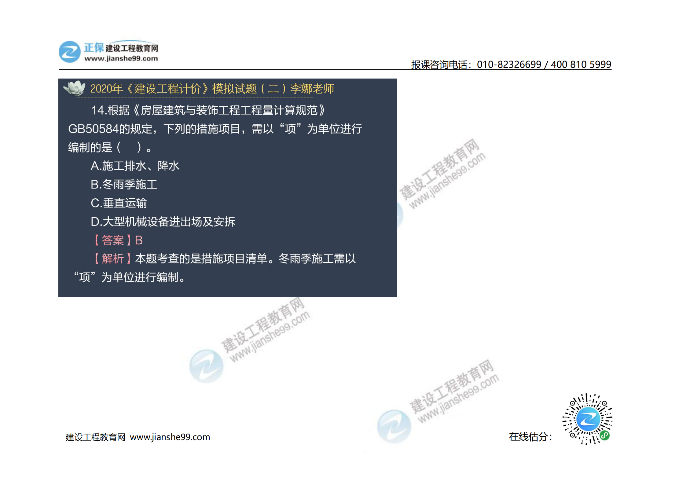 2020年《建設(shè)工程計(jì)價(jià)》試題（對(duì)比版）_08