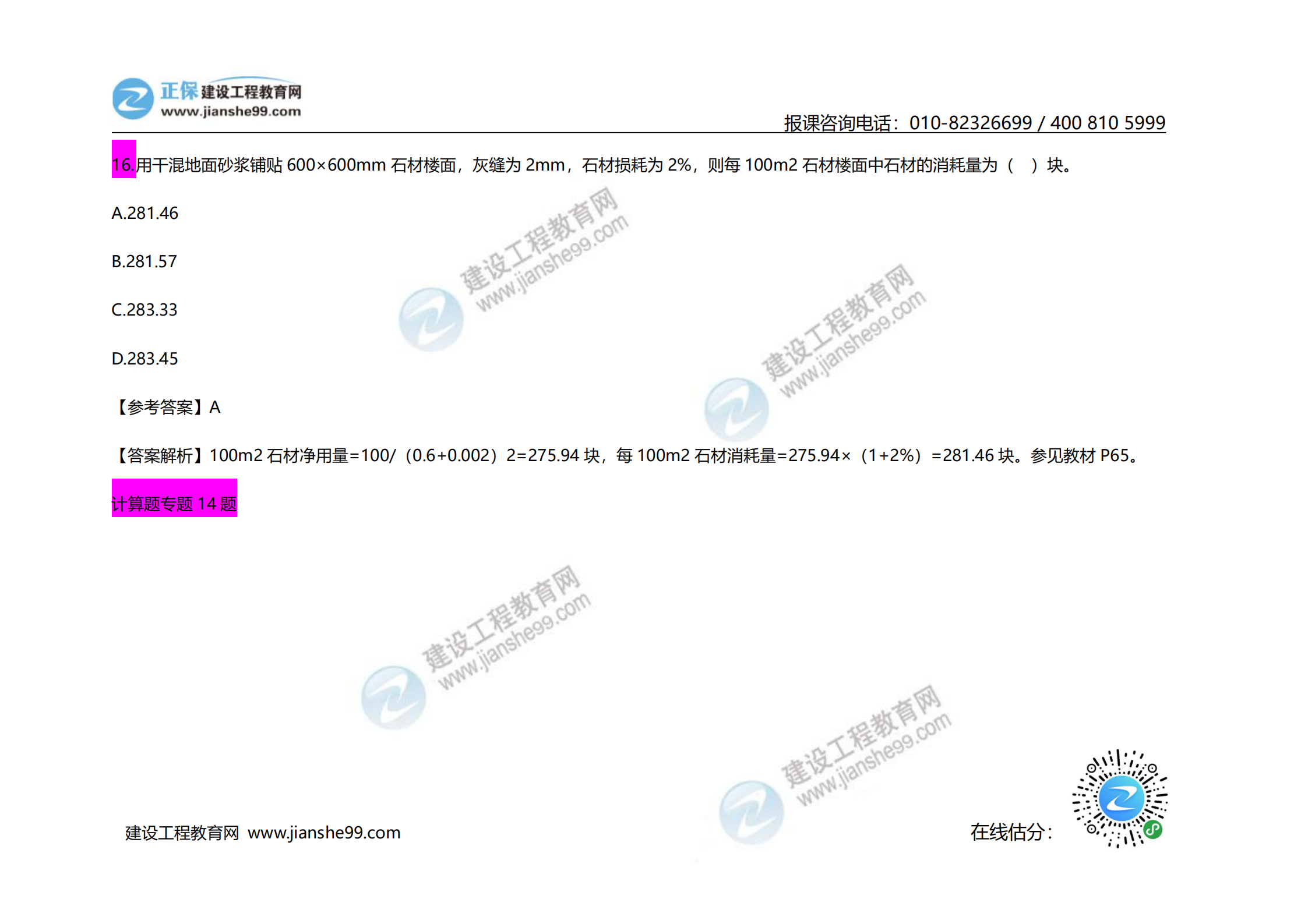 2020年《建設(shè)工程計(jì)價(jià)》試題（對(duì)比版）_11