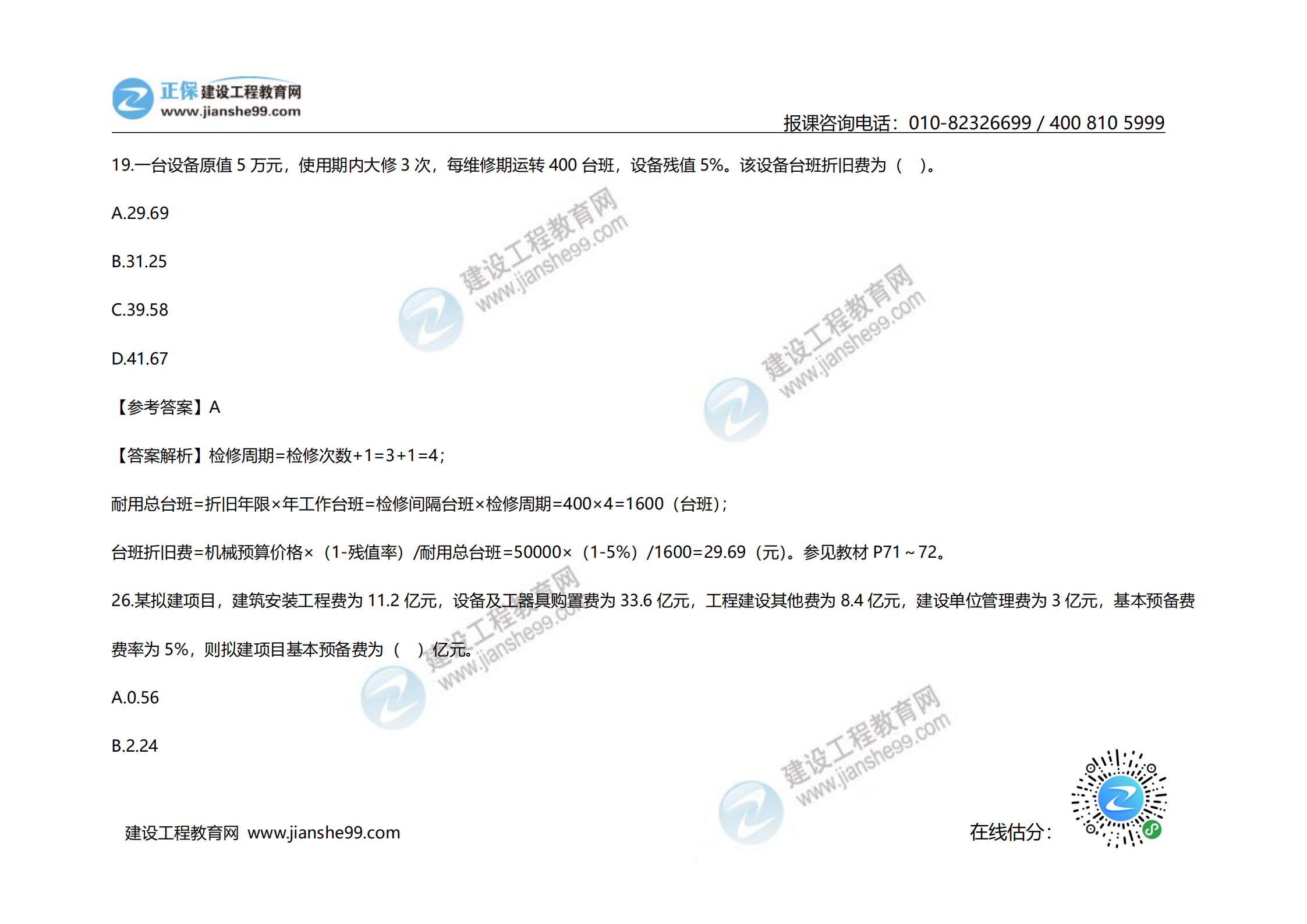 2020年《建設(shè)工程計(jì)價(jià)》試題（對(duì)比版）_14