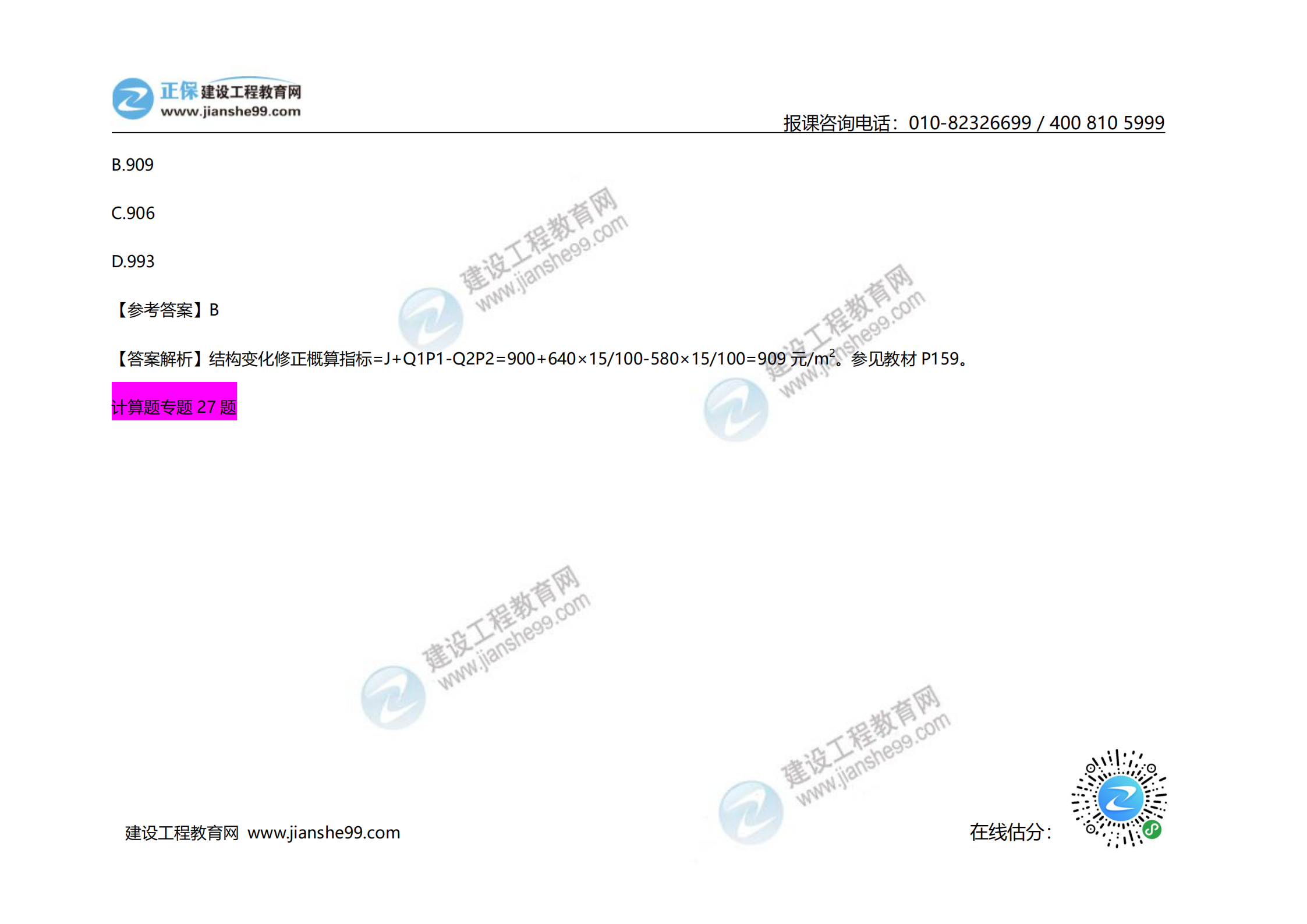 2020年《建設(shè)工程計(jì)價(jià)》試題（對(duì)比版）_17