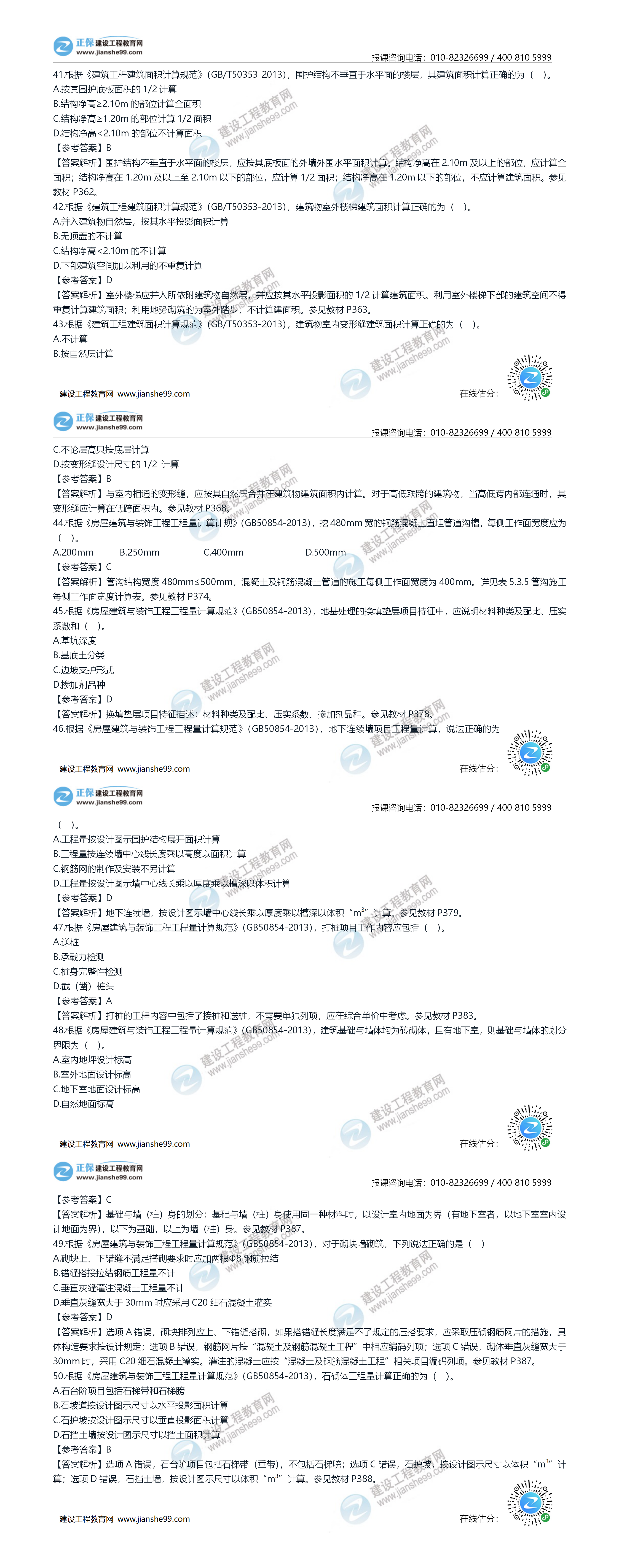 2020年《建設(shè)工程土建計(jì)量》試題答案及解析41-50 2020年《建設(shè)工程土建計(jì)量》試題答案及解析41-50