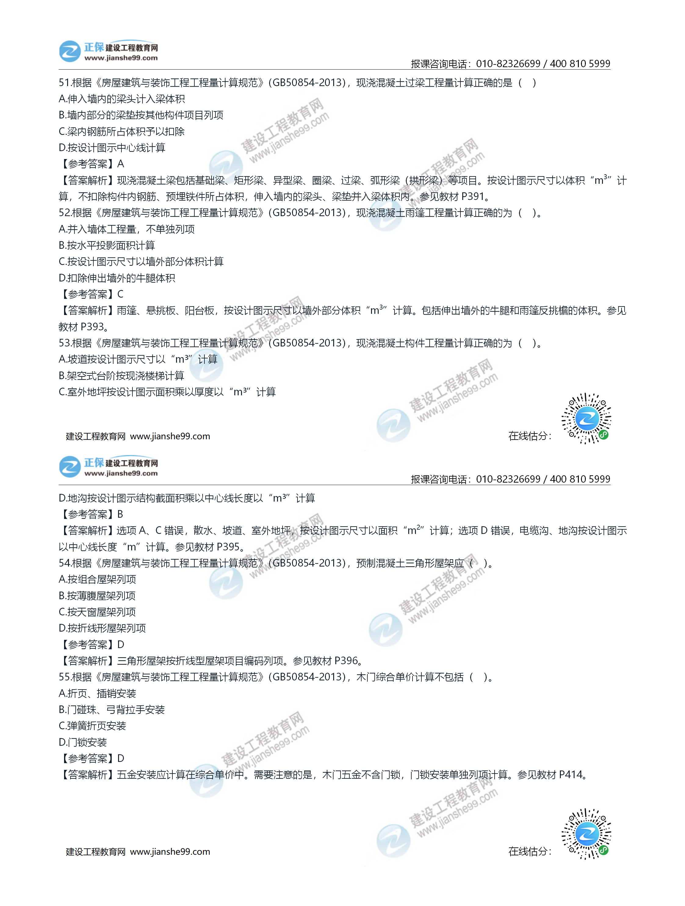 2020年《建設工程土建計量》試題答案及解析51-60 2020年《建設工程土建計量》試題答案及解析51-60