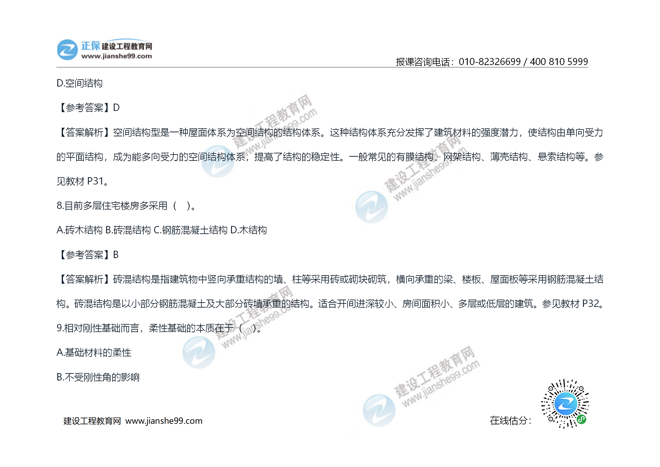 2020年《技術(shù)與計(jì)量（土建）》試題及答案解析_06