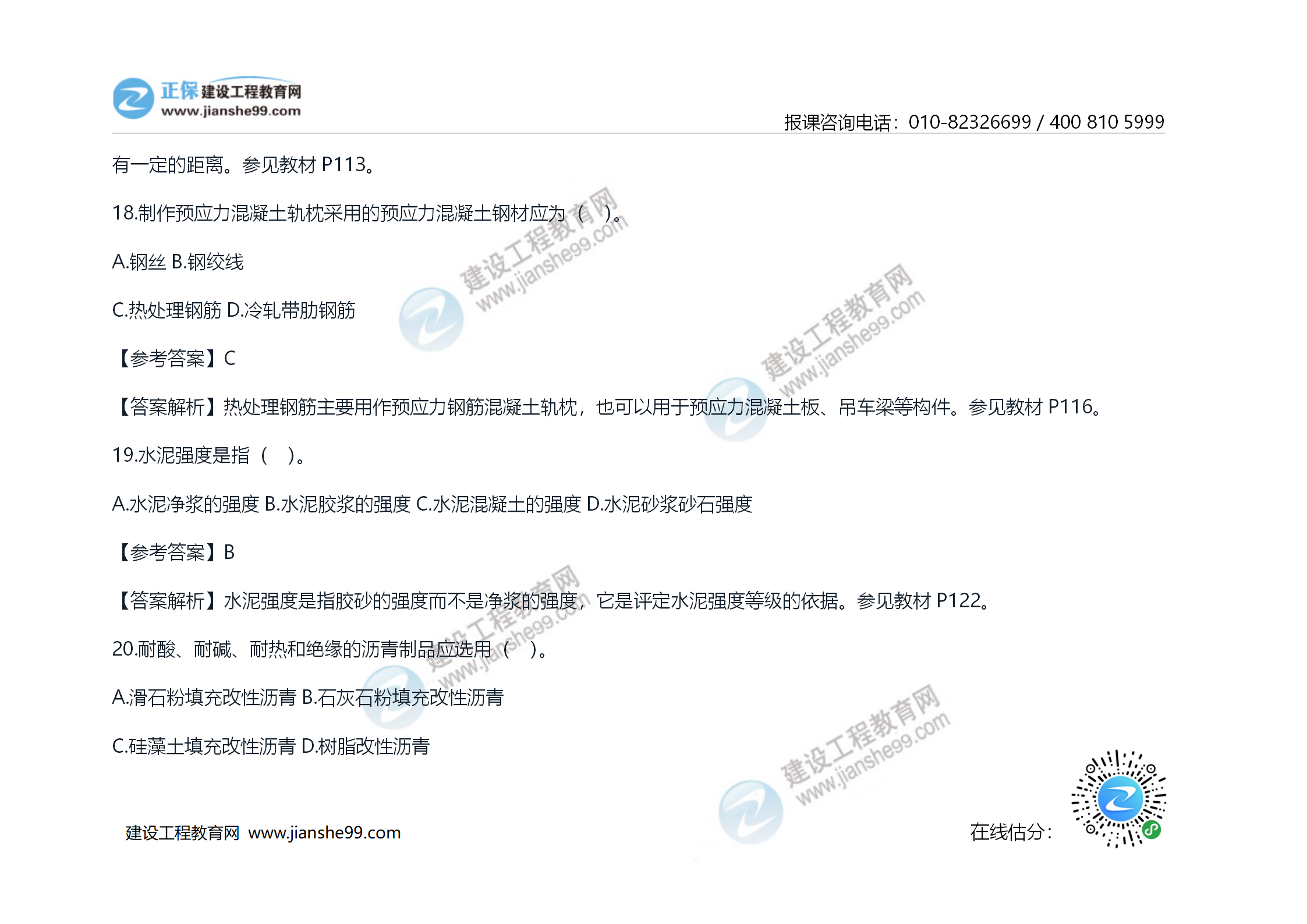 2020年《技術(shù)與計(jì)量（土建）》試題及答案解析_11