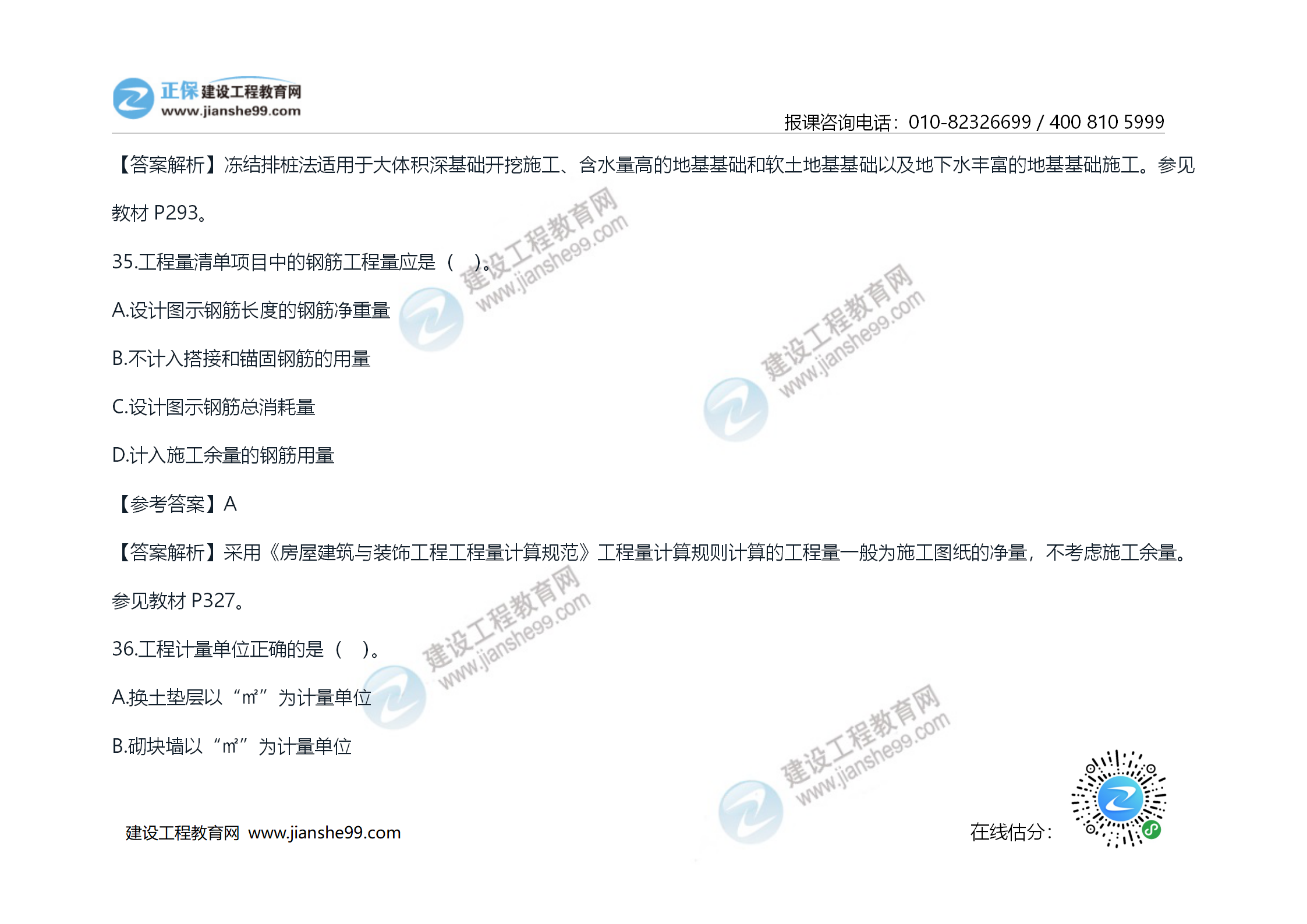 2020年《技術(shù)與計(jì)量（土建）》試題及答案解析_19