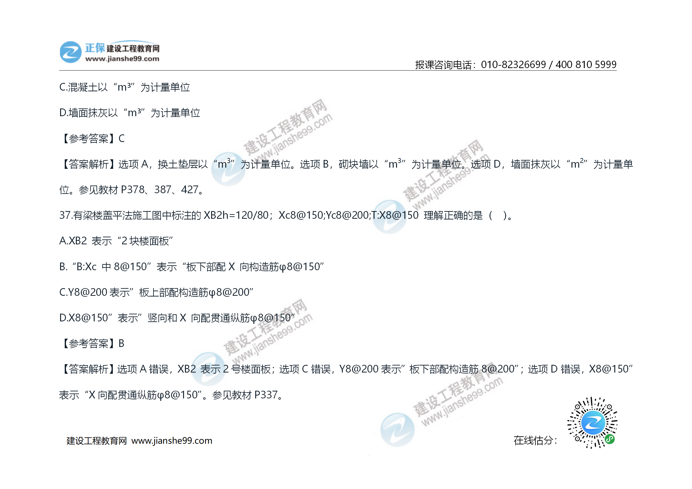 2020年《技術(shù)與計(jì)量（土建）》試題及答案解析_20
