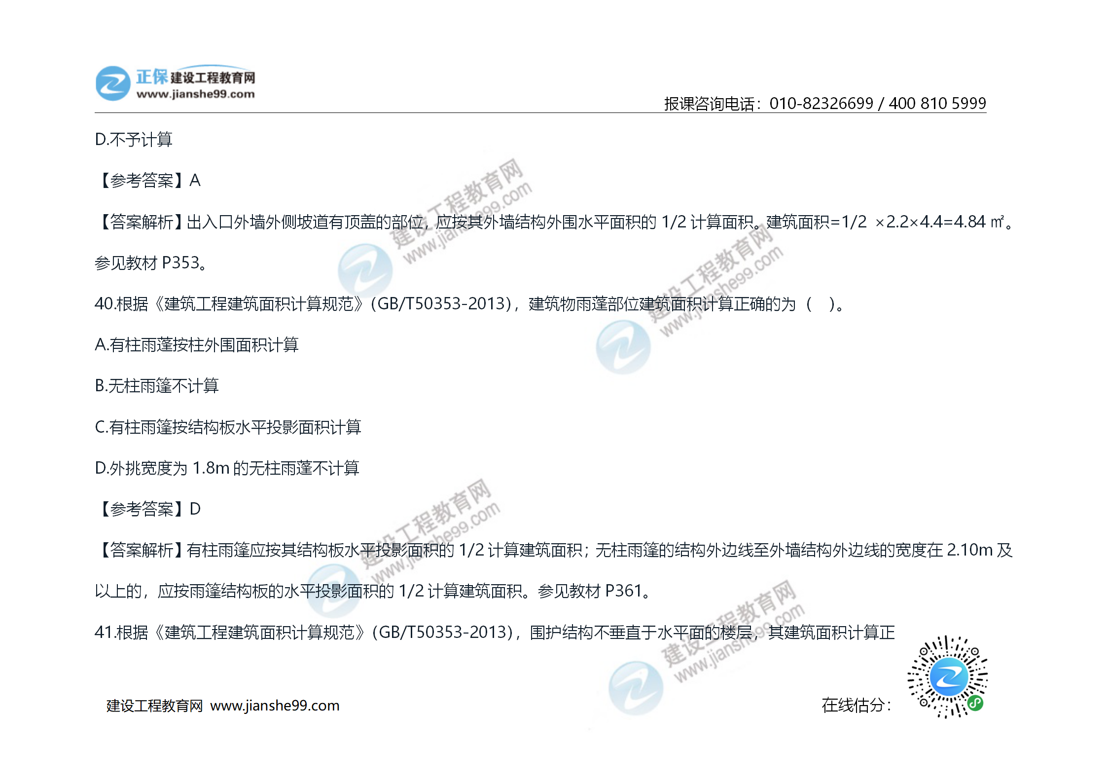 2020年《技術(shù)與計(jì)量（土建）》試題及答案解析_22