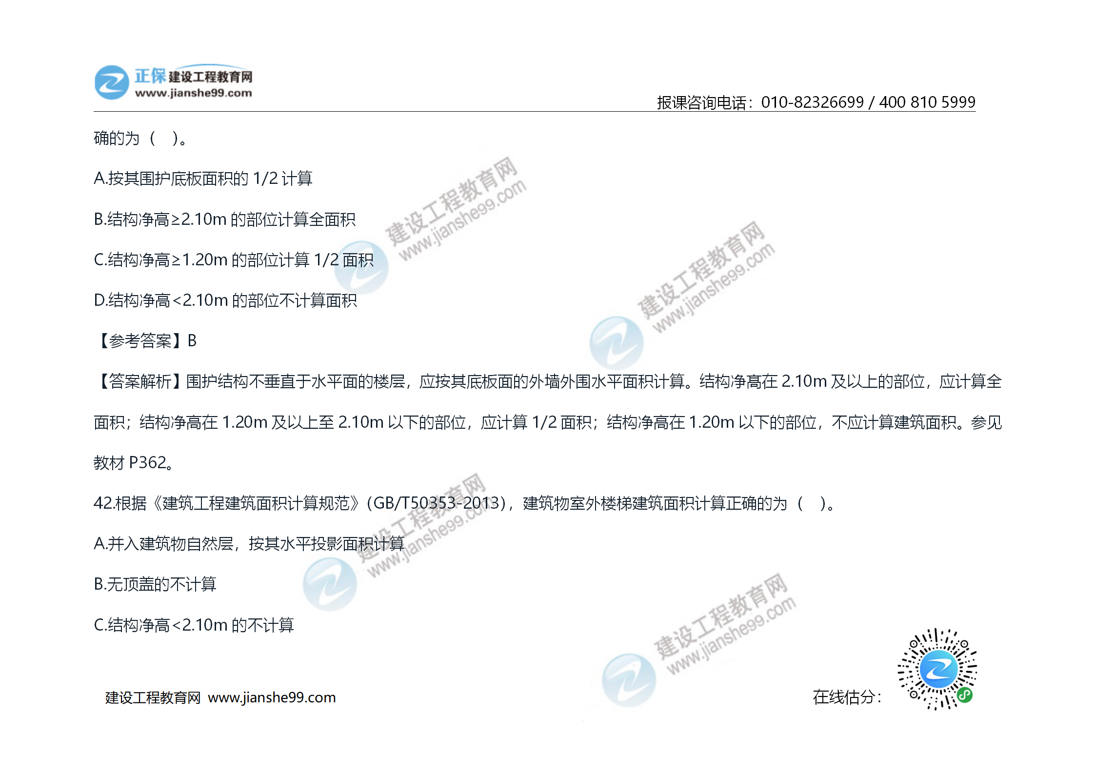 2020年《技術(shù)與計(jì)量（土建）》試題及答案解析_23