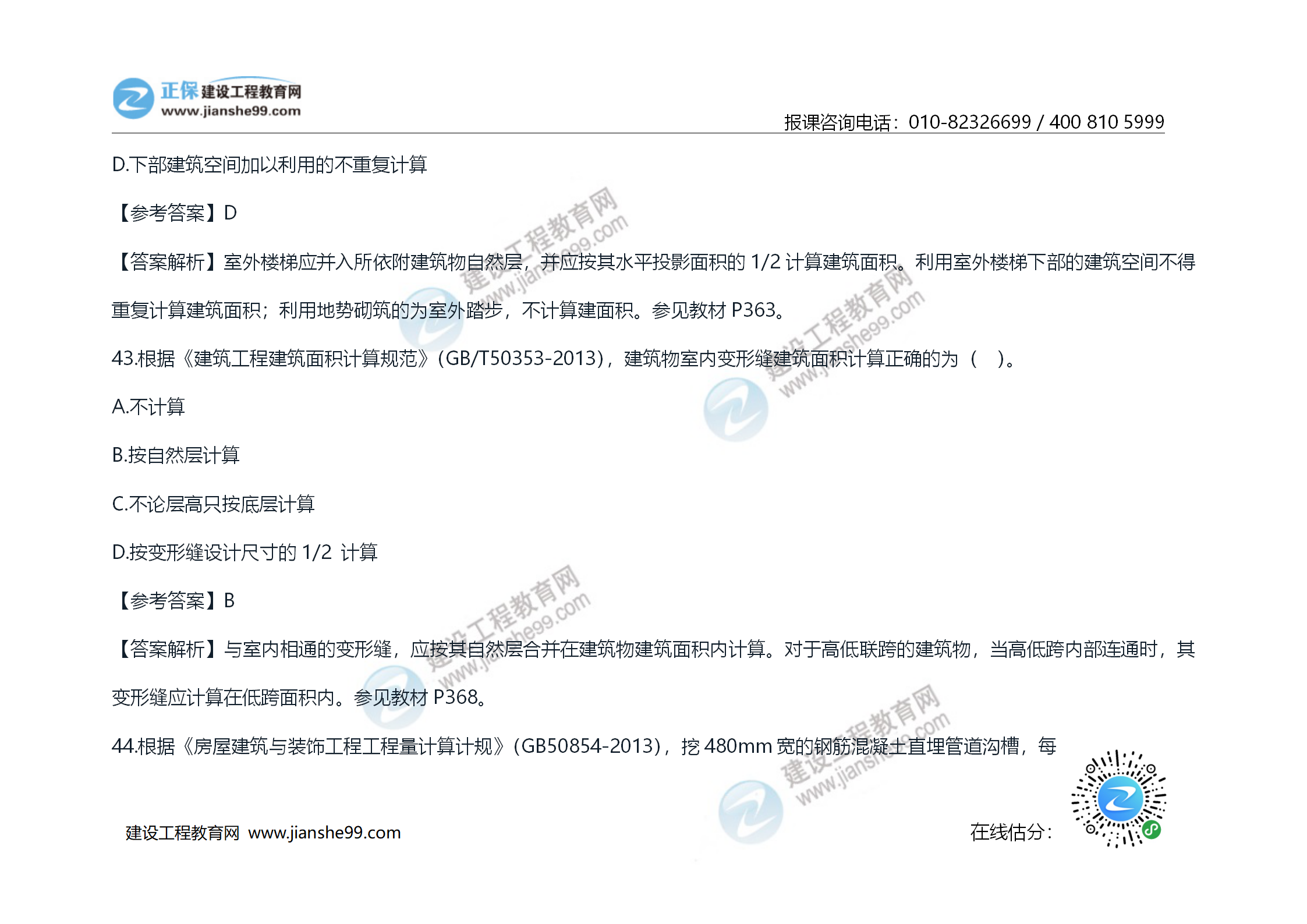 2020年《技術(shù)與計(jì)量（土建）》試題及答案解析_24