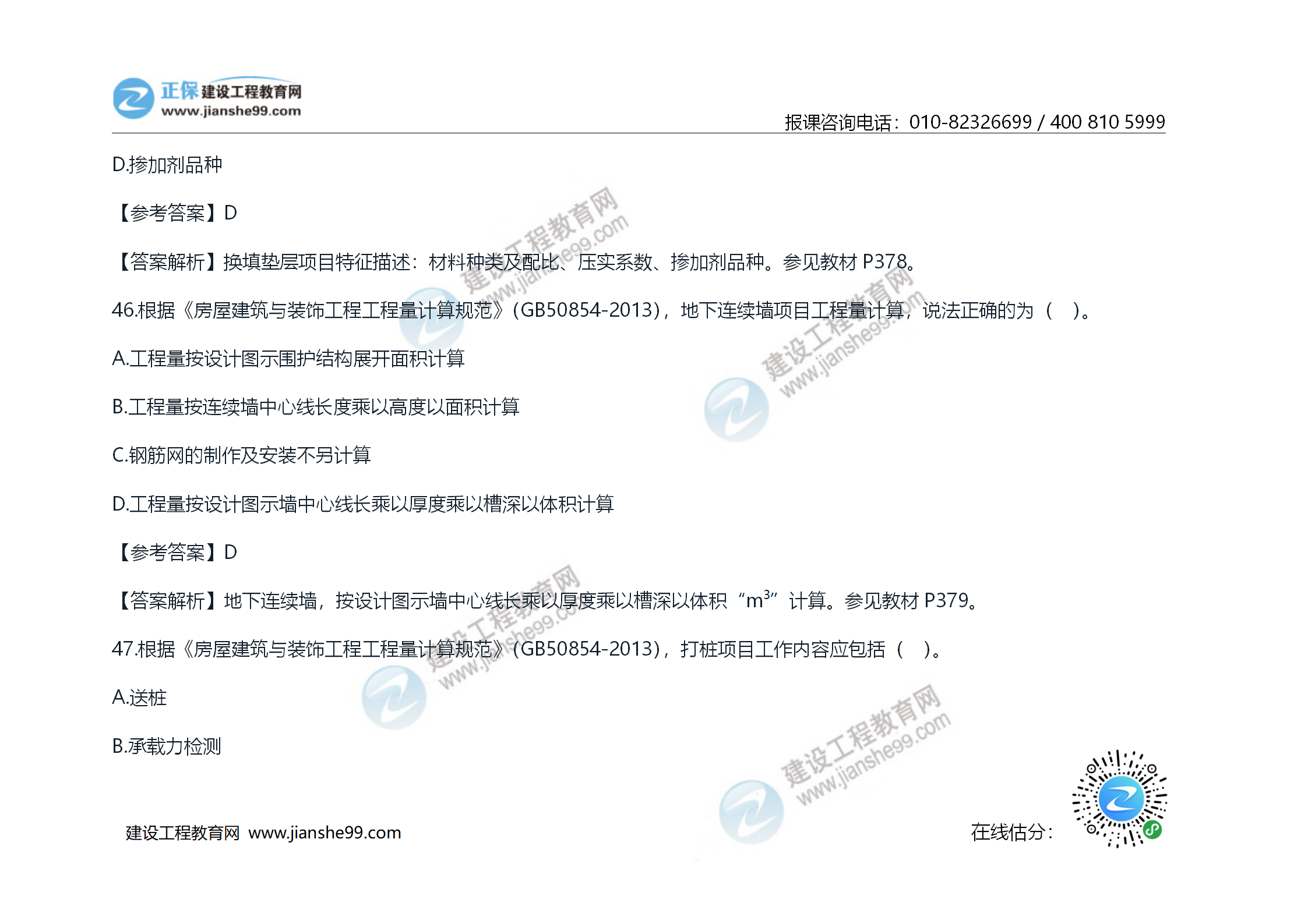 2020年《技術(shù)與計(jì)量（土建）》試題及答案解析_26