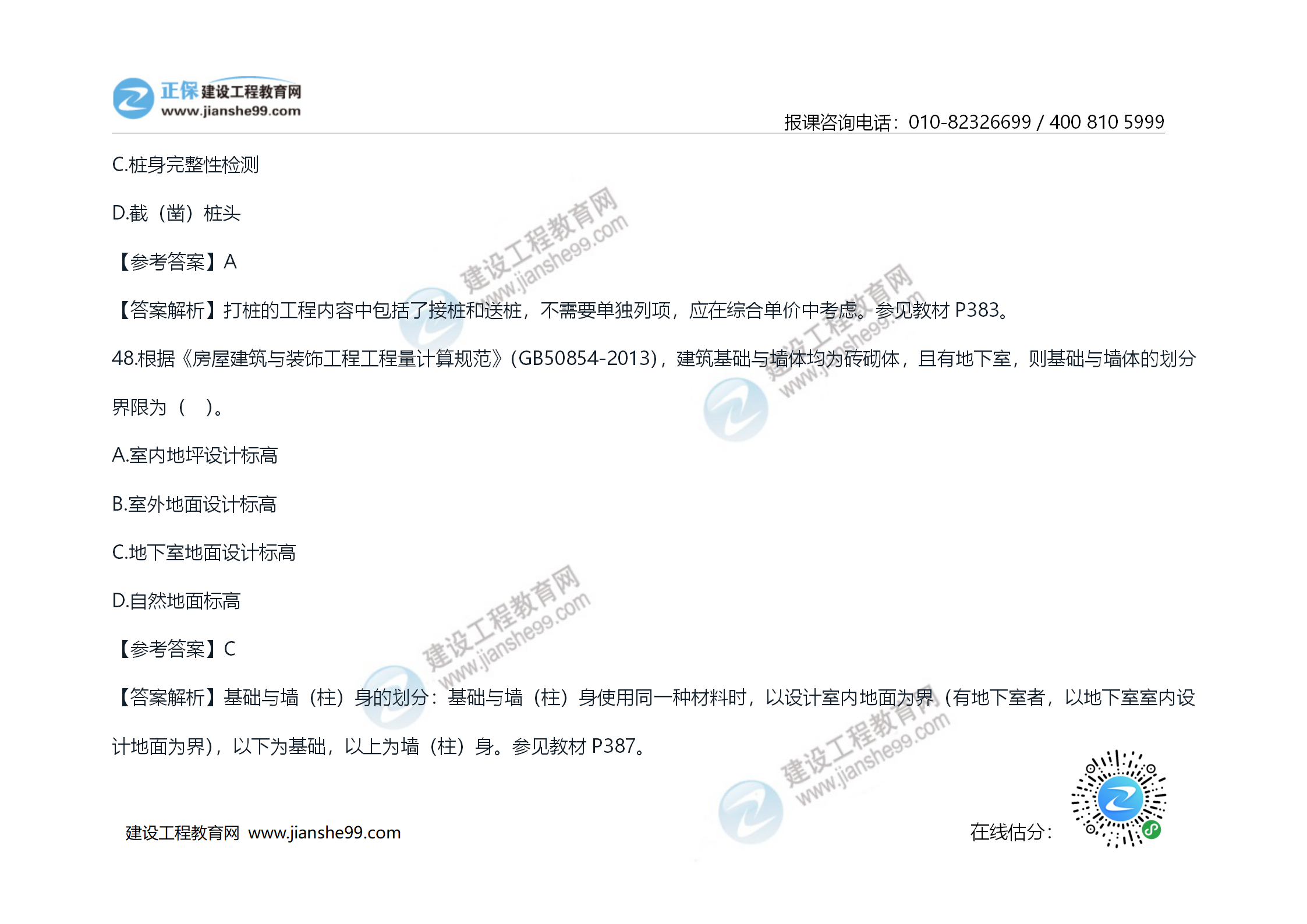 2020年《技術(shù)與計(jì)量（土建）》試題及答案解析_27