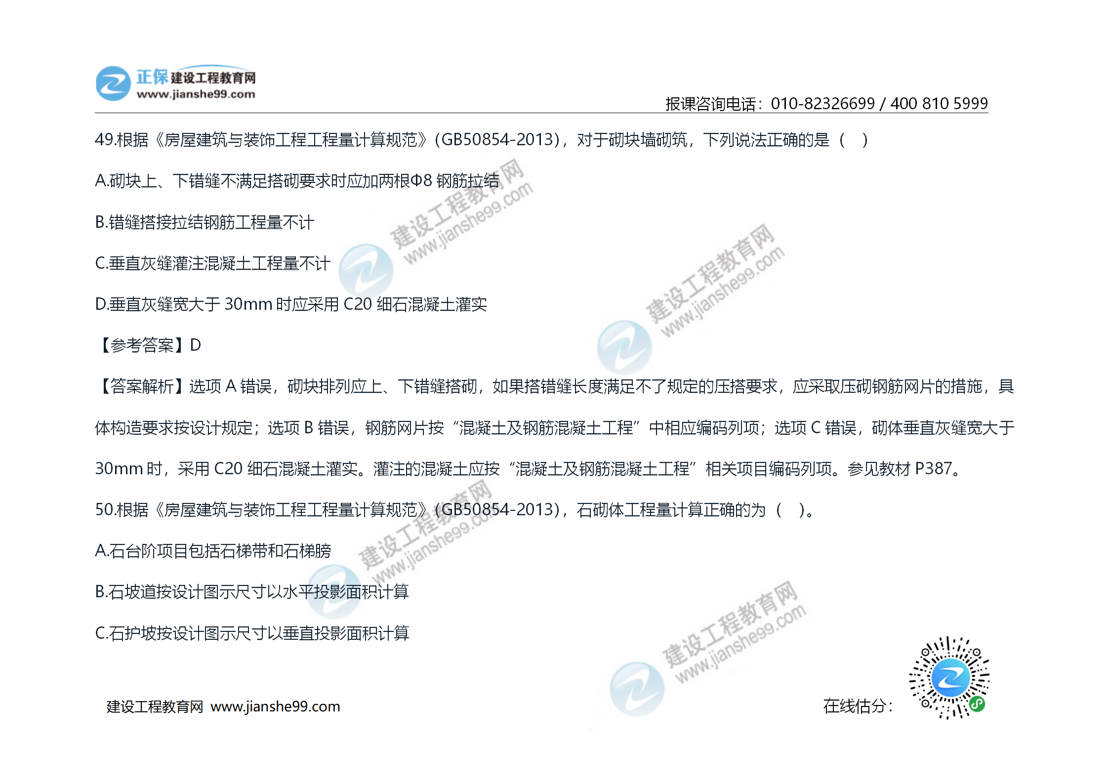 2020年《技術(shù)與計(jì)量（土建）》試題及答案解析_28