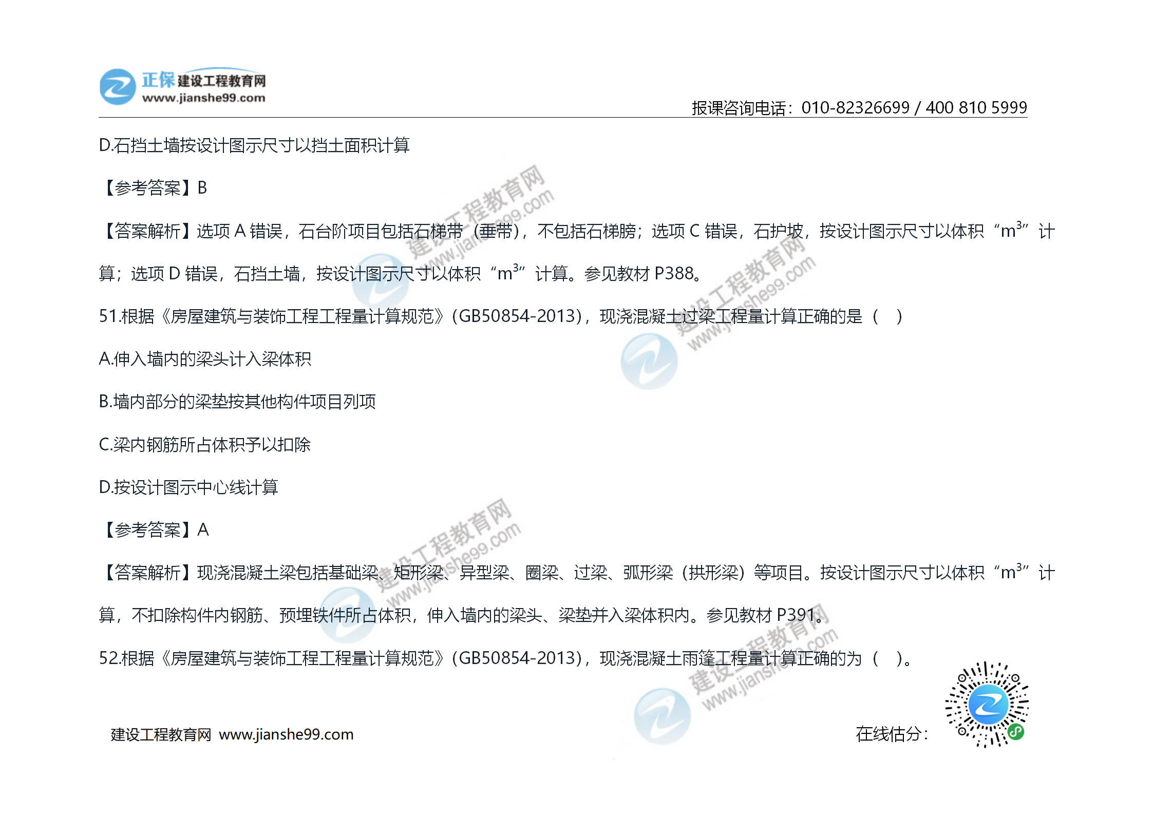 2020年《技術(shù)與計(jì)量（土建）》試題及答案解析_29