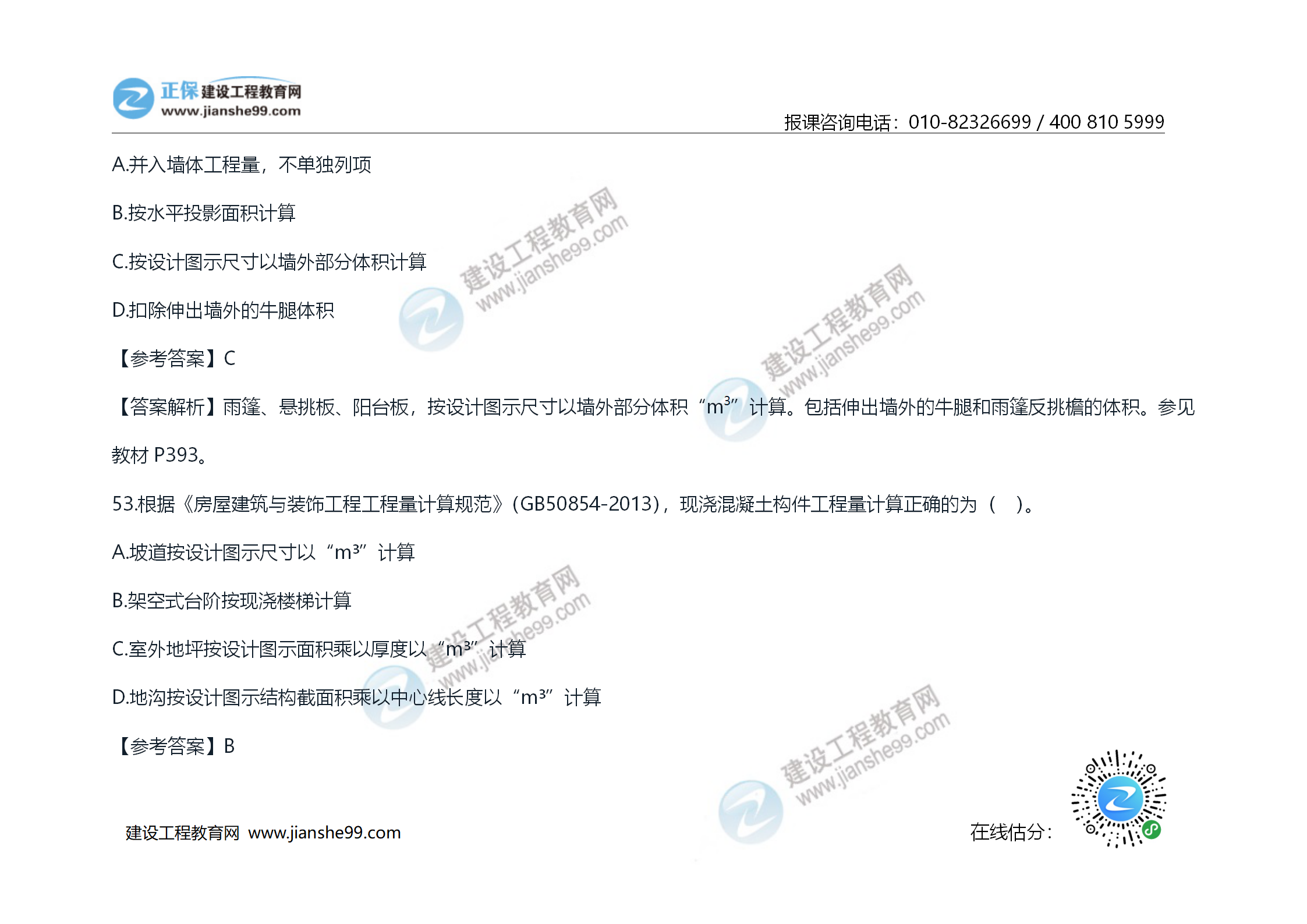 2020年《技術(shù)與計(jì)量（土建）》試題及答案解析_30
