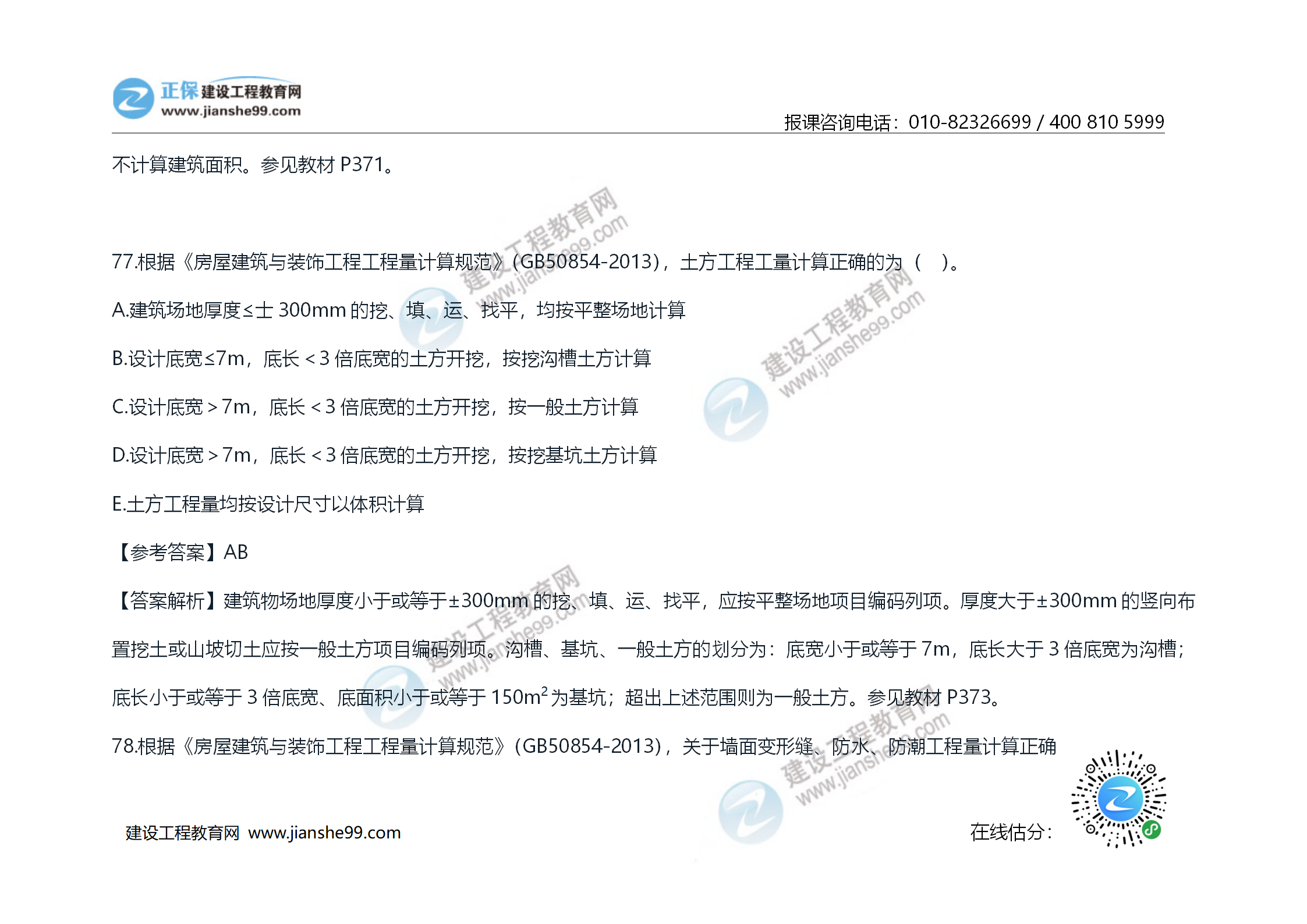 2020年《技術(shù)與計(jì)量（土建）》試題及答案解析_47