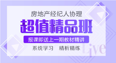 房地產(chǎn)經(jīng)紀(jì)人協(xié)理