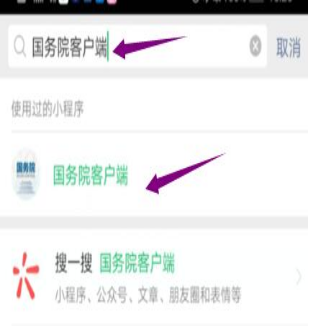 然后輸入“國務(wù)院客戶端”，并點擊進入小程序。