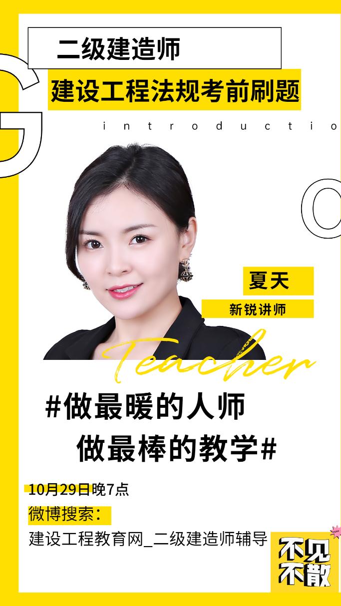 【免費(fèi)直播】二級(jí)建造師《工程法規(guī)》考前刷題（10月29日）