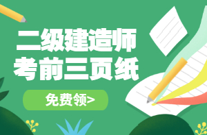二建考前三頁(yè)紙 二建考前三頁(yè)紙