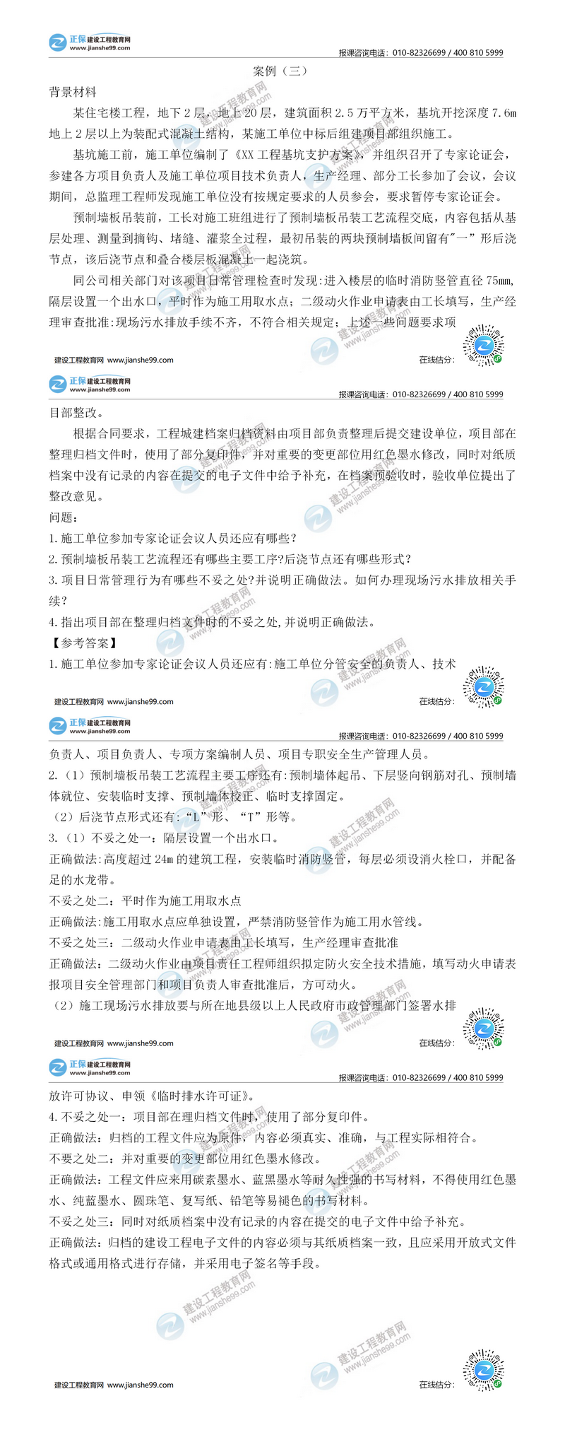 二級(jí)建造師建筑實(shí)務(wù)案例三 二級(jí)建造師建筑實(shí)務(wù)案例三