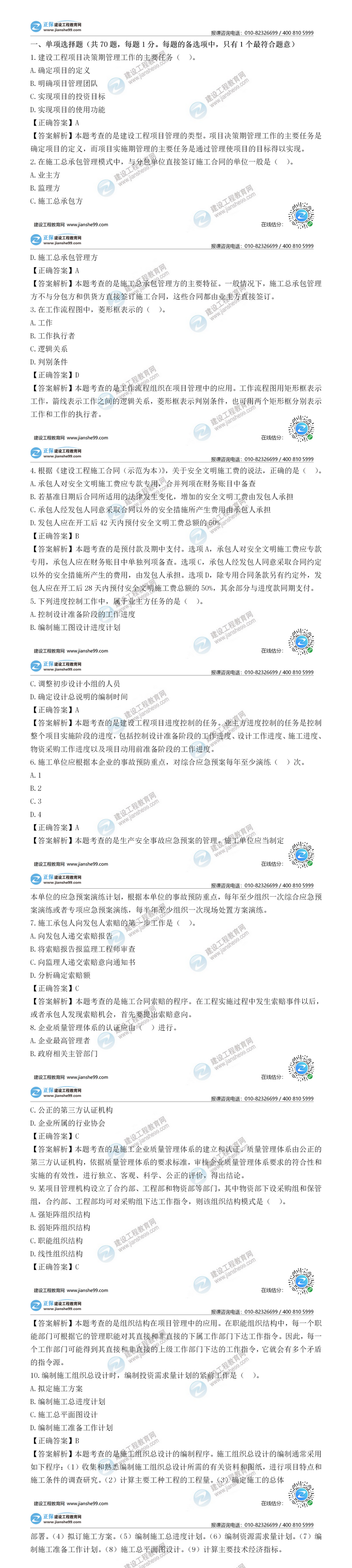 二建施工管理試題解析單選題1-10 二建施工管理試題解析單選題1-10
