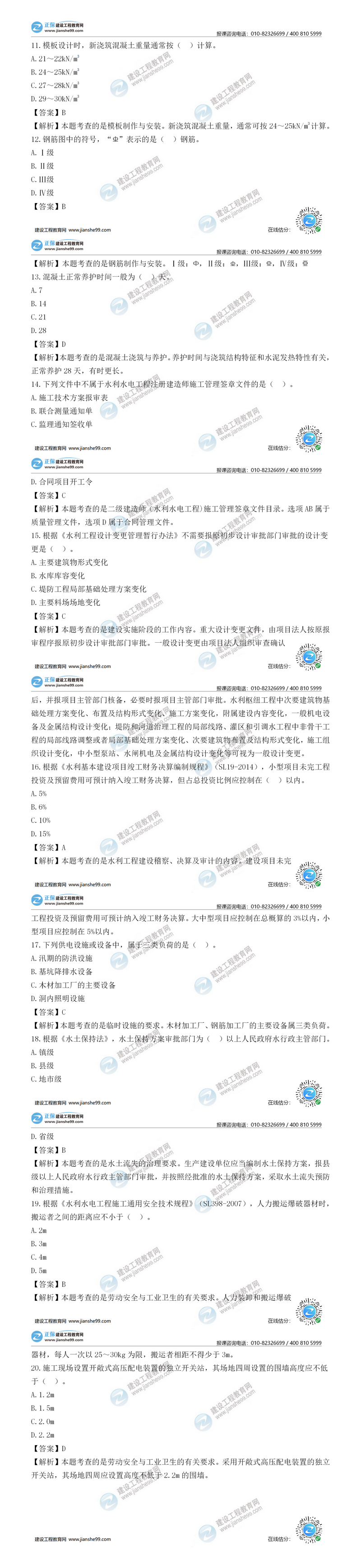 二建水利試題解析單選題11-20 二建水利試題解析單選題11-20