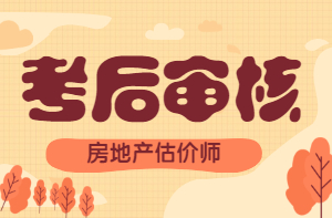 房地產估價師考后審核